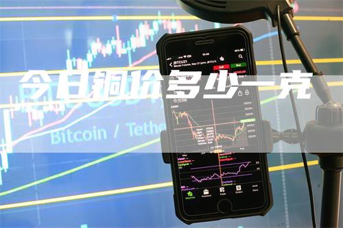 今日铜价多少一克