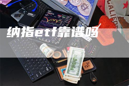 纳指etf靠谱吗