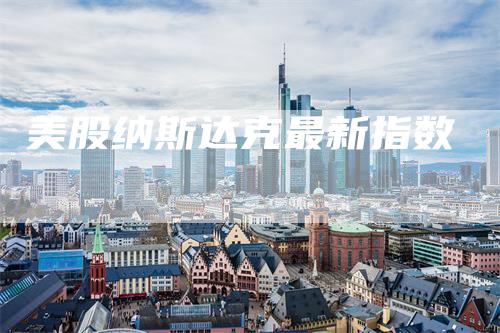 美股纳斯达克最新指数