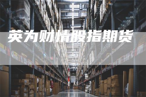 英为财情股指期货