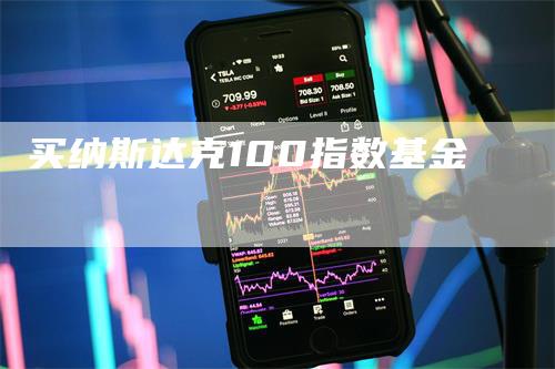 买纳斯达克100指数基金