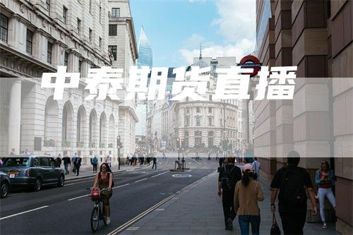 中泰期货直播