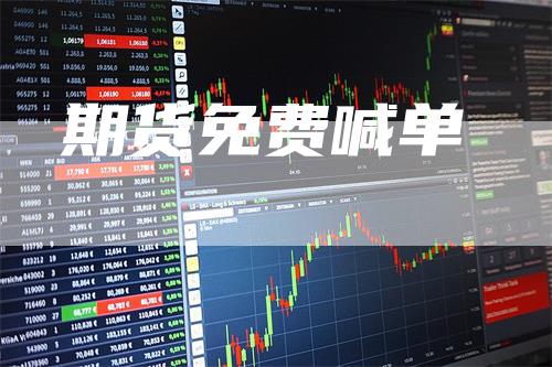 期货免费喊单