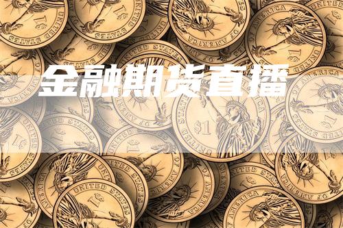 金融期货直播