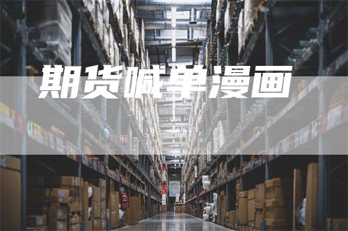 期货喊单漫画