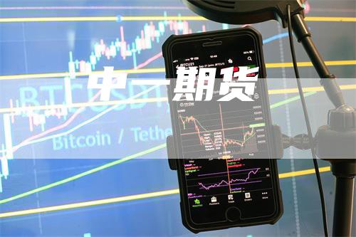 中一期货