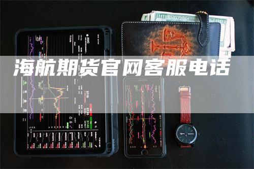 海航期货官网客服电话