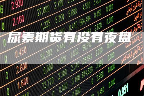 尿素期货有没有夜盘
