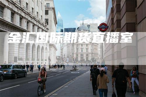金汇国际期货直播室