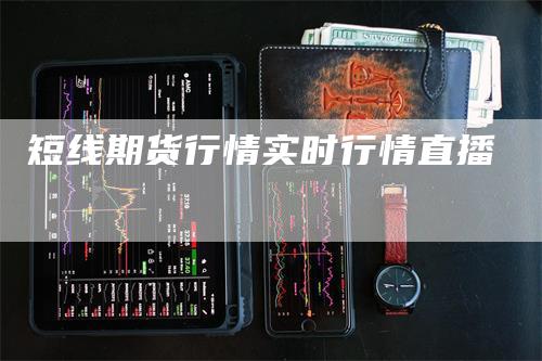 短线期货行情实时行情直播