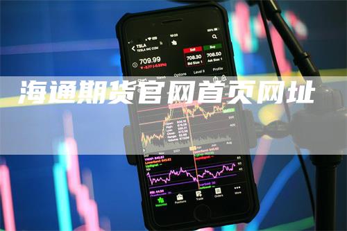 海通期货官网首页网址