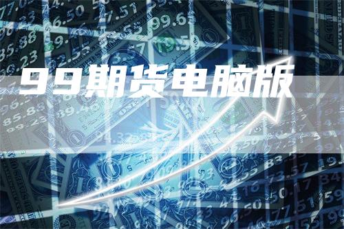 99期货电脑版