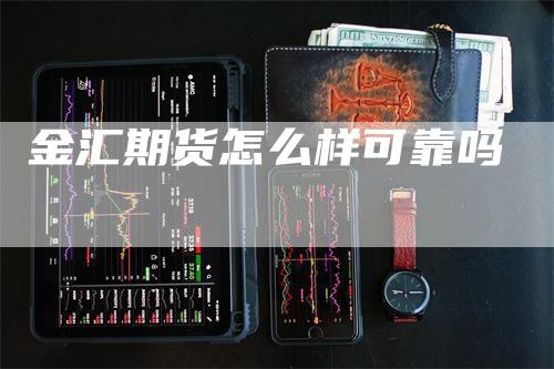 金汇期货怎么样可靠吗