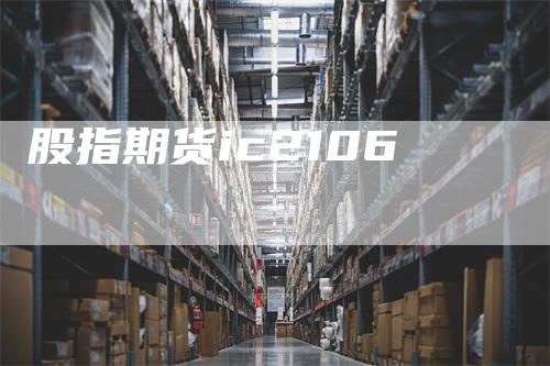 股指期货ic2106