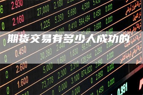 期货交易有多少人成功的