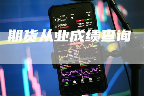 期货从业成绩查询