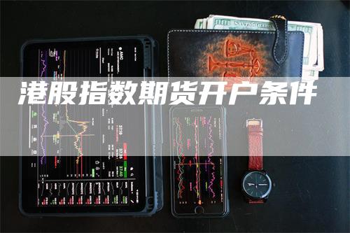 港股指数期货开户条件