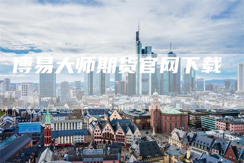 博易大师期货官网下载