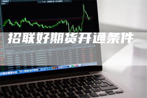 招联好期货开通条件