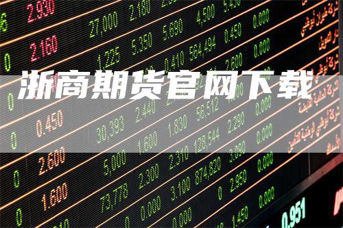 浙商期货官网下载