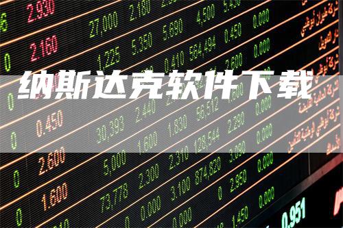纳斯达克软件下载