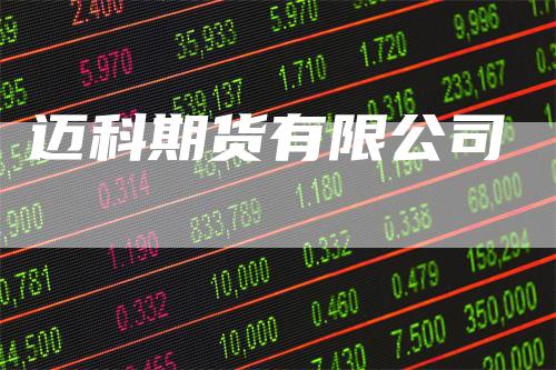 迈科期货有限公司