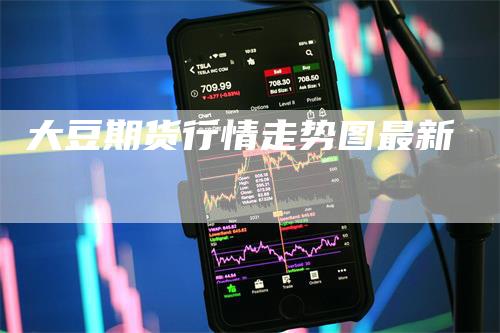 大豆期货行情走势图最新