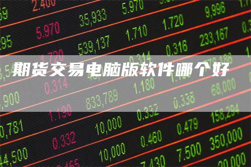 期货交易电脑版软件哪个好