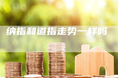 纳指和道指走势一样吗
