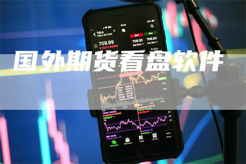 国外期货看盘软件