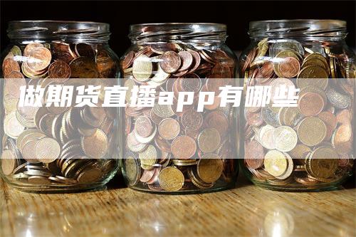 做期货直播app有哪些