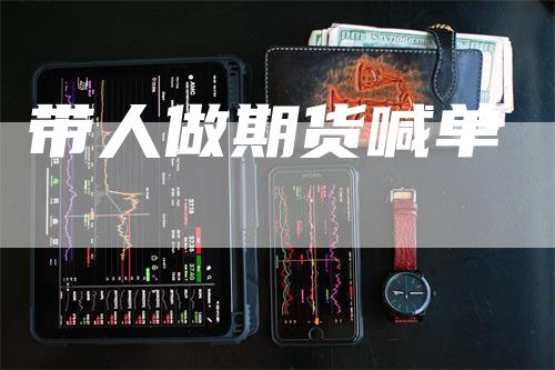 带人做期货喊单