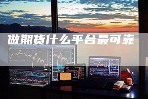 做期货什么平台最可靠