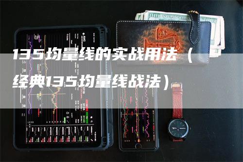135均量线的实战用法（经典135均量线战法）