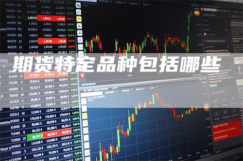 期货特定品种包括哪些