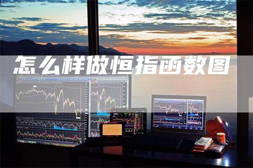 怎么样做恒指函数图
