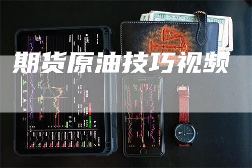 期货原油技巧视频