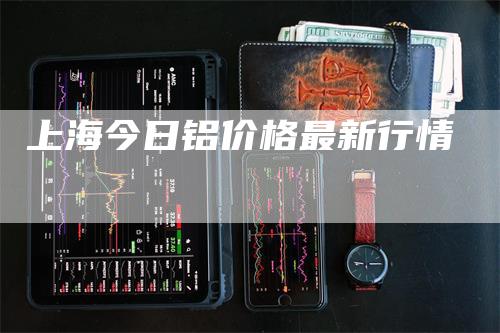 上海今日铝价格最新行情
