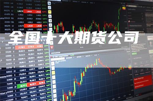 全国十大期货公司