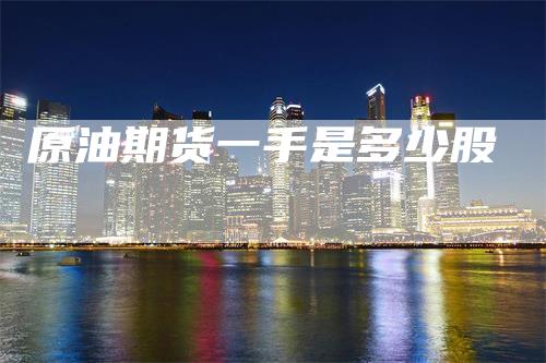 原油期货一手是多少股