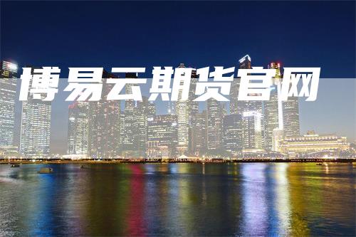 博易云期货官网