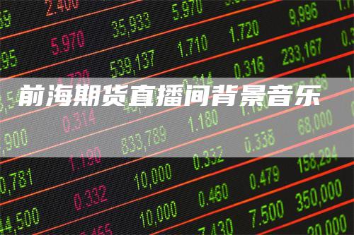 前海期货直播间背景音乐