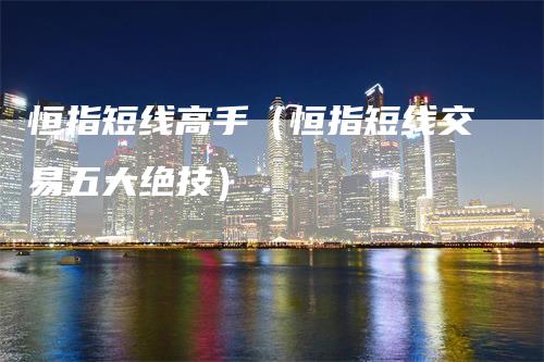 恒指短线高手（恒指短线交易五大绝技）