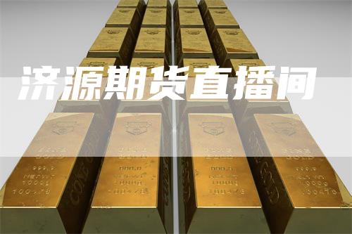 济源期货直播间