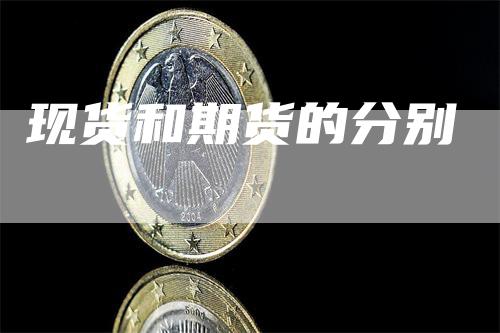 现货和期货的分别