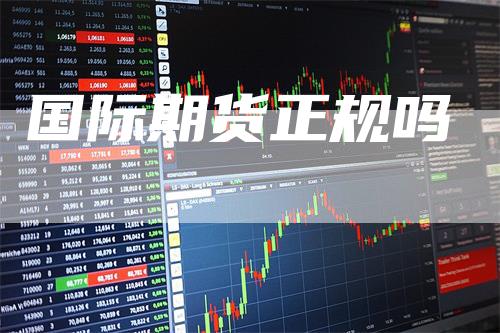 国际期货正规吗