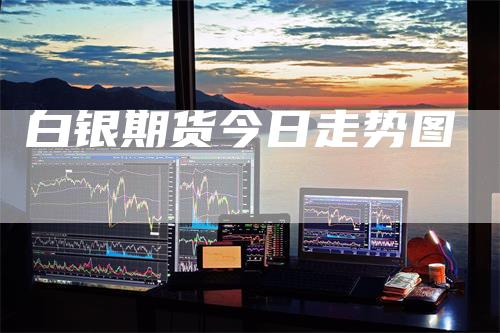 白银期货今日走势图