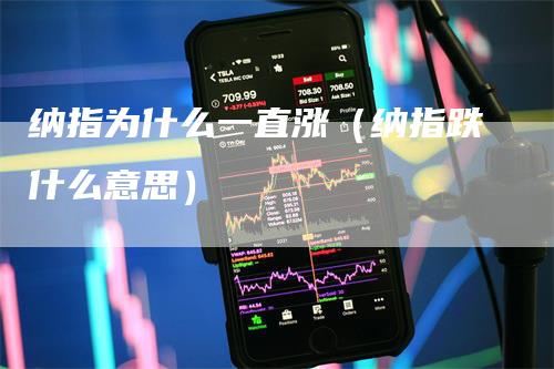 纳指为什么一直涨（纳指跌什么意思）