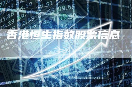 香港恒生指数股票信息