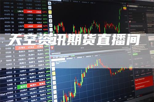 天空资讯期货直播间